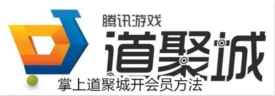 掌上道聚城怎么开通会员服务 掌上道聚城开通会员服务教程