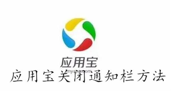 应用宝怎么关闭通知栏 应用宝关闭通知栏教程