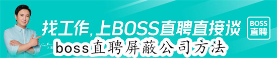 boss直聘如何屏蔽某些公司 boss直聘屏蔽某些公司教程