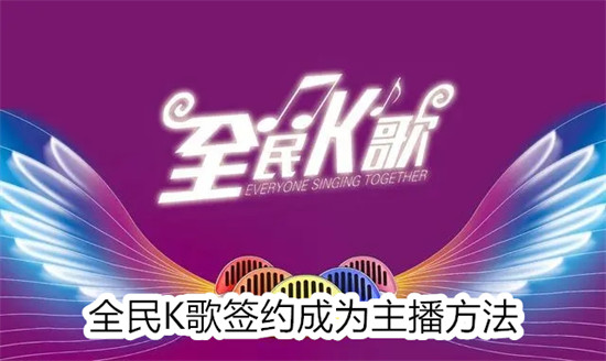 全民K歌怎么签约成为主播 全民K歌签约成为主播步骤