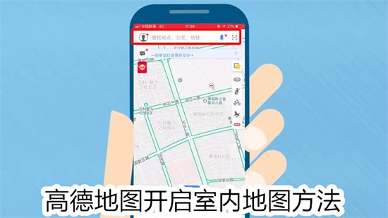 高德地图怎么查看室内地图 高德地图查看室内地图教程