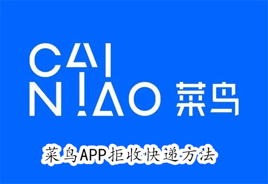 菜鸟APP怎么拒收快递 菜鸟APP拒收快递教程