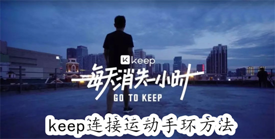 keep怎么连接运动手环 keep连接运动手环教程