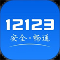 交管12123新版下载