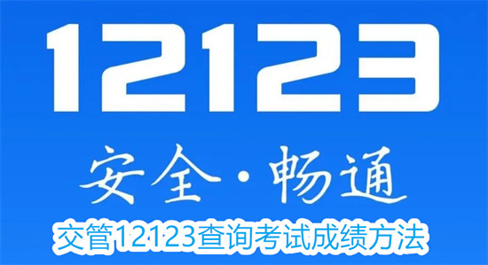 交管12123如何查询考试成绩 交管12123查询考试成绩步骤