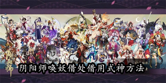 阴阳师怎么借式神 阴阳师借式神教程