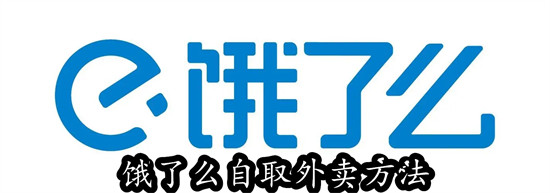 饿了么点外卖怎么选择自取外卖 饿了么点外卖选择自取外卖教程