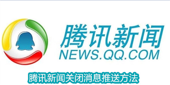 腾讯新闻怎么关闭消息推送 腾讯新闻关闭消息推送教程