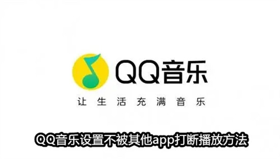 QQ音乐怎么设置不被其他app打断 QQ音乐设置不被其他app打断教程