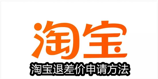 淘宝价格保护怎么申请退差价 淘宝价格保护申请退差价教程