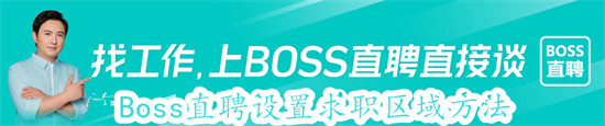 boss直聘怎么设置求职区域 boss直聘设置求职区域教程