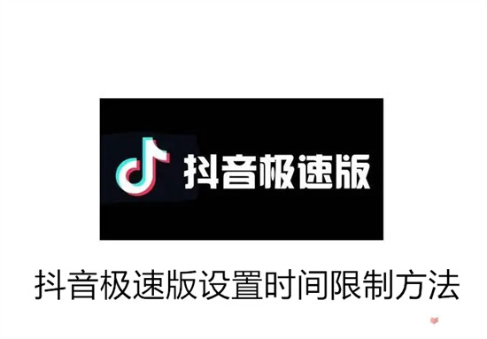 抖音极速版怎么设置时间限制 抖音极速版设置时间限制教程