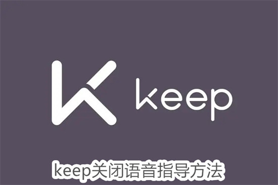 keep如何关闭训练时的语音指导 keep关闭训练时的语音指导教程