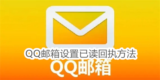 QQ邮箱怎么设置已读回执 QQ邮箱设置已读回执教程