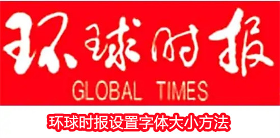 环球时报怎么设置字体大小 环球时报设置字体大小教程