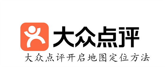 大众点评怎么开启地图定位 大众点评开启地图定位教程