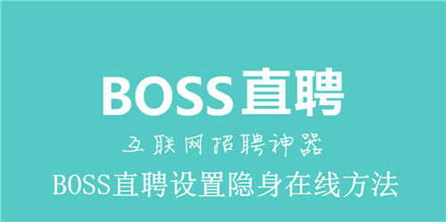 BOSS直聘怎么设置隐身在线 BOSS直聘设置隐身在线方法