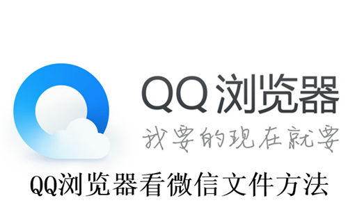 QQ浏览器怎么看微信文件 QQ浏览器看微信文件方法