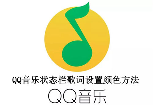 QQ音乐状态栏歌词怎么设置颜色 QQ音乐状态栏歌词设置颜色方法