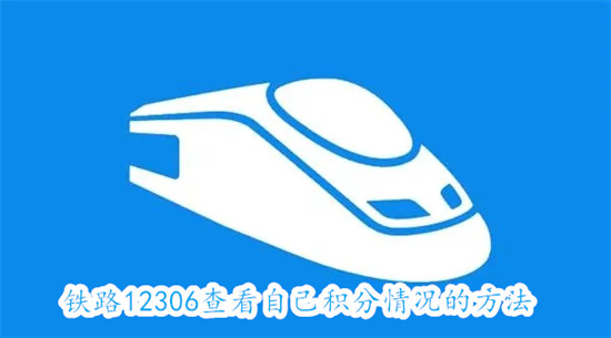 铁路12306怎么查看自己的积分 铁路12306查看自己的积分教程