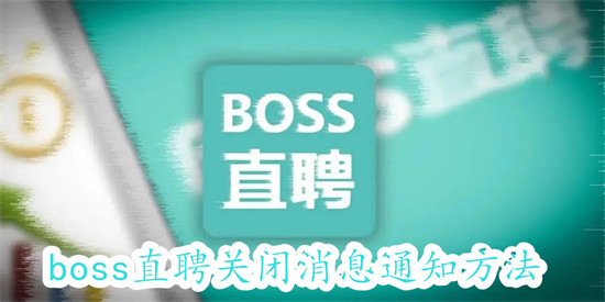 boss直聘怎么关闭消息通知 boss直聘关闭消息通知教程