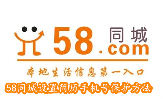 58同城怎么设置简历手机号保护 58同城设置简历手机号保护教程