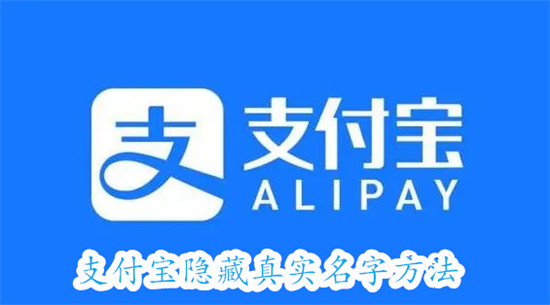 支付宝怎么隐藏真实名字 支付宝隐藏真实名字教程