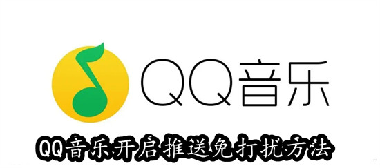 QQ音乐怎么开启消息免打扰 QQ音乐开启消息免打扰教程