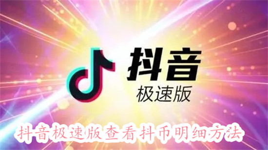 抖音极速版怎么查看抖币明细 抖音极速版查看抖币明细教程