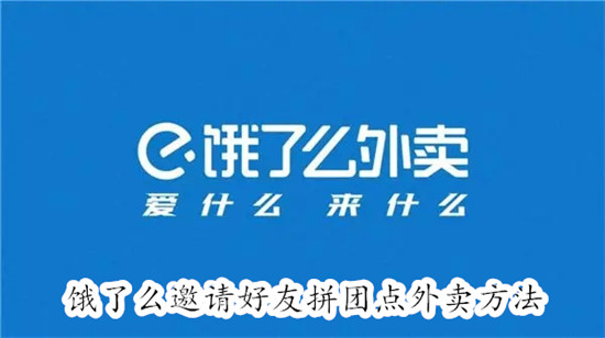 饿了么怎么邀请好友拼团点外卖 饿了么邀请好友拼团点外卖教程