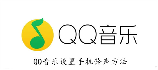 QQ音乐怎样设置手机铃声 QQ音乐设置手机铃声教程