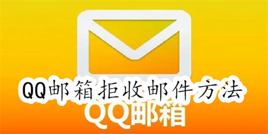 QQ邮箱怎么拒收邮件 QQ邮箱拒收邮件教程