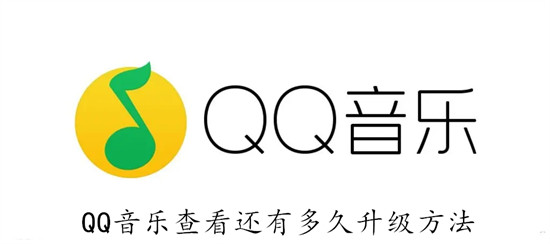 QQ音乐怎么查看还有多久升级 QQ音乐查看还有多久升级教程