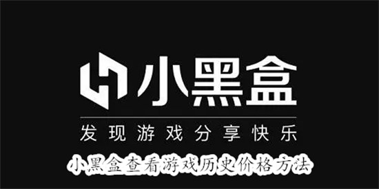 小黑盒怎么查看游戏历史价格 小黑盒查看游戏历史价格教程