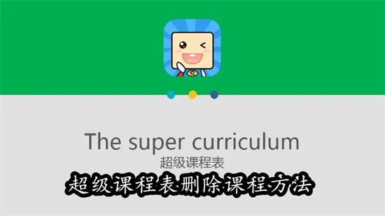 超级课程表怎么删除课程 超级课程表删除课程教程