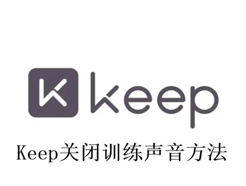 Keep怎么关闭训练声音 Keep关闭训练声音方法