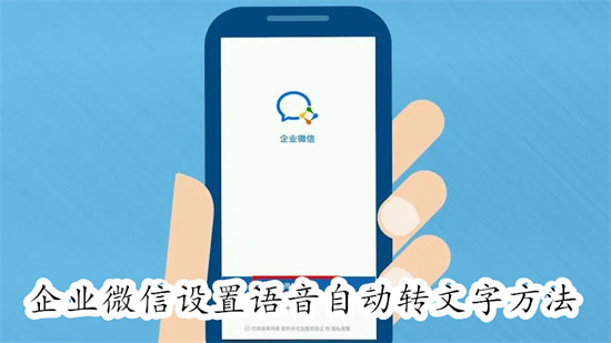 企业微信如何设置语音自动转文字 企业微信设置语音自动转文字教程