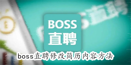 boss直聘怎么修改自己的简历 boss直聘修改自己的简历教程