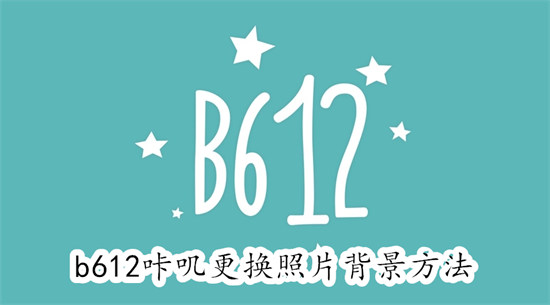 b612咔叽怎么更换照片背景 b612咔叽更换照片背景教程