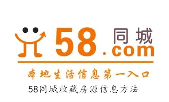 58同城怎么收藏房源信息 58同城收藏房源信息教程