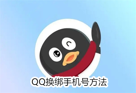 QQ怎么更换绑定的手机号码 QQ更换绑定的手机号码教程