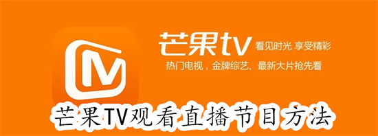 芒果TV怎么观看直播节目 芒果TV观看直播节目教程