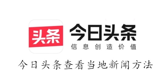 今日头条怎么浏览本地新闻 今日头条浏览本地新闻教程