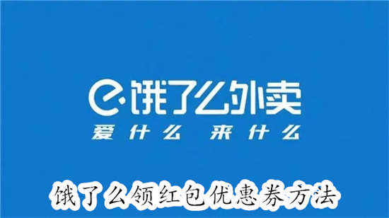 饿了么如何领红包优惠券 饿了么领红包优惠券教程