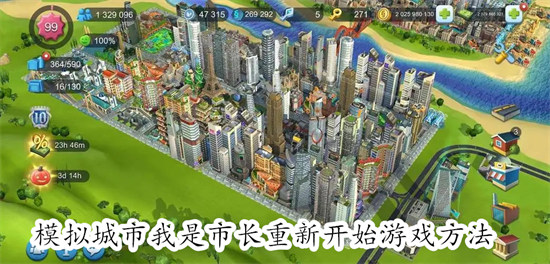 模拟城市我是市长怎么重新开始游戏 模拟城市我是市长重新开始游戏教程