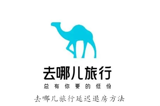 去哪儿旅行app怎么延迟退房 去哪儿旅行app延迟退房教程