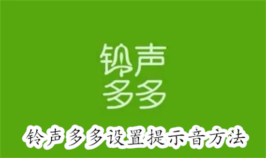 铃声多多怎么设置微信提示音 铃声多多设置微信提示音教程