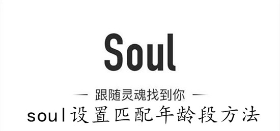 soul怎么设置匹配年龄段 soul设置匹配年龄段教程