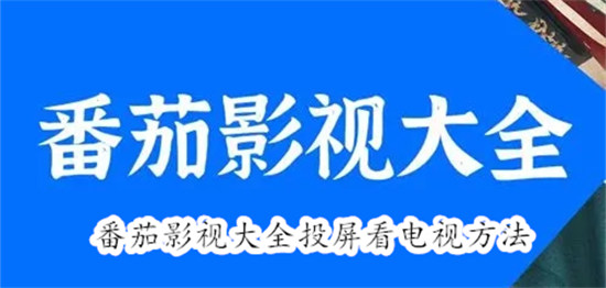 番茄影视大全怎么投屏看电视 番茄影视大全投屏看电视教程