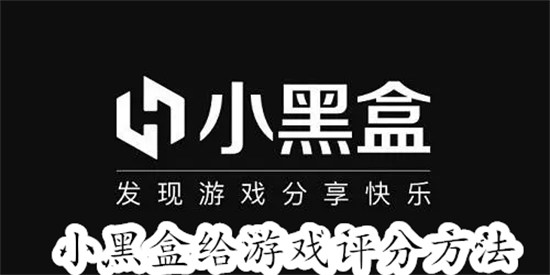 小黑盒怎么给游戏评分 小黑盒给游戏评分教程